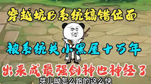 穿越系統(tǒng)搞錯位面，被關(guān)小黑屋十萬年(全集)