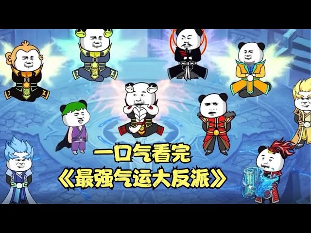 最強(qiáng)氣運(yùn)大反派全集(大結(jié)局)