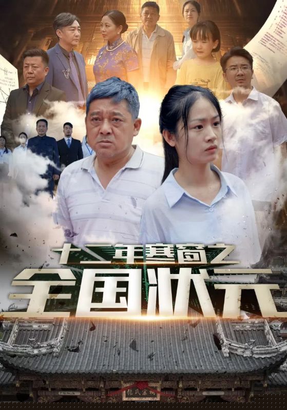 十二年寒窗之全國狀元(全集)