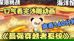 最強(qiáng)穿越者系統(tǒng)(全集)