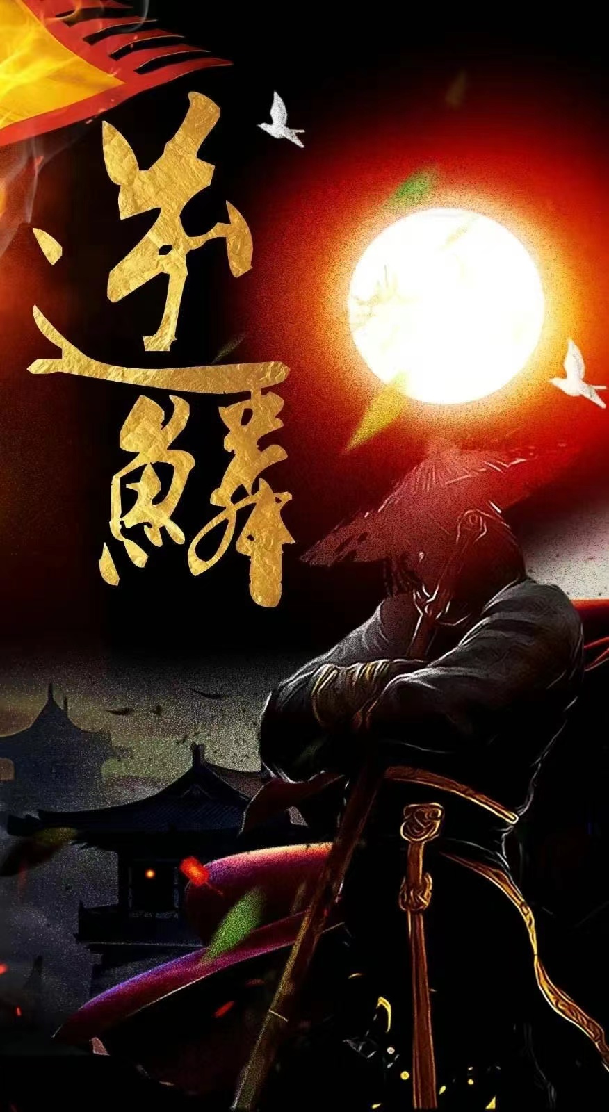 新：逆鱗全集(大結(jié)局)