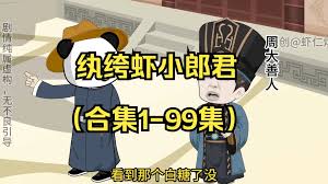 蝦仁紈绔小郎君全集(大結(jié)局)