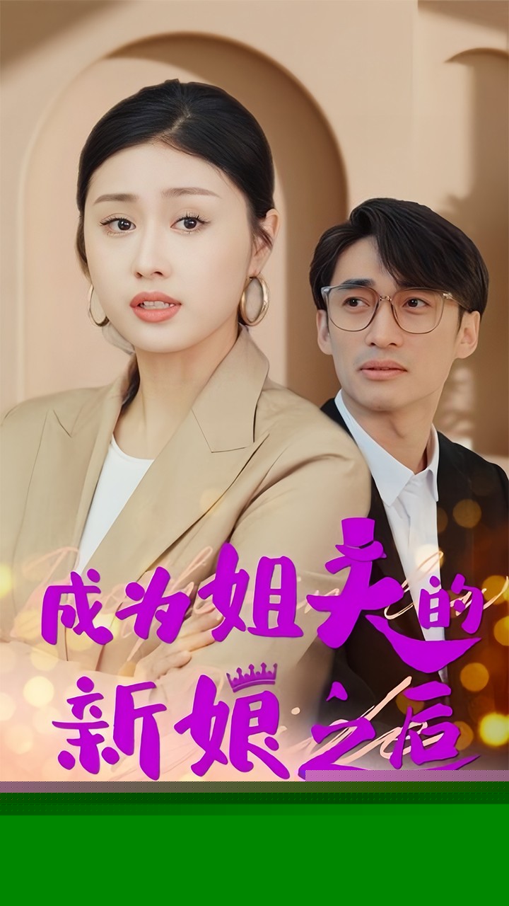 成為姐夫的新娘之后(全集)