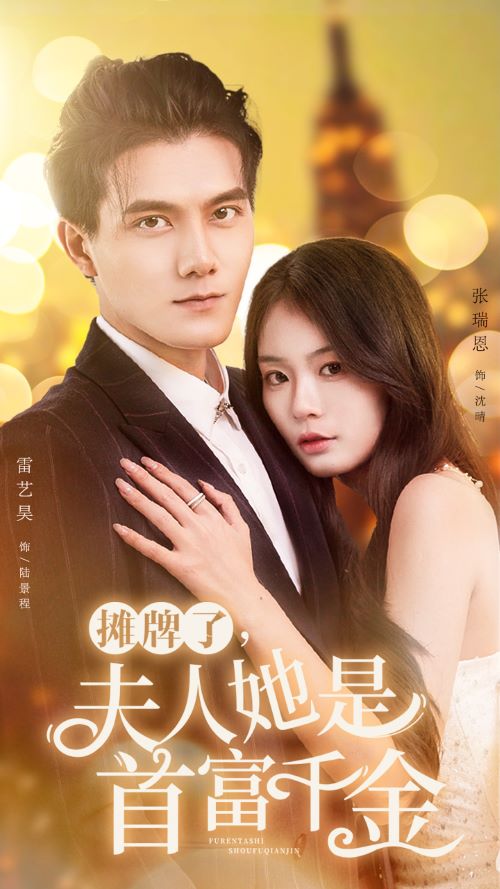 攤牌了，夫人她是首富千金(全集)