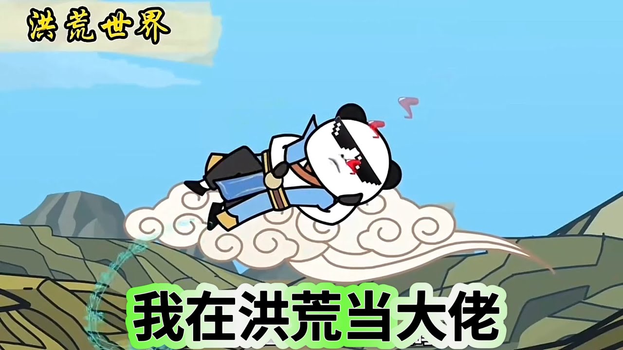 我在洪荒當(dāng)大佬全集(大結(jié)局)