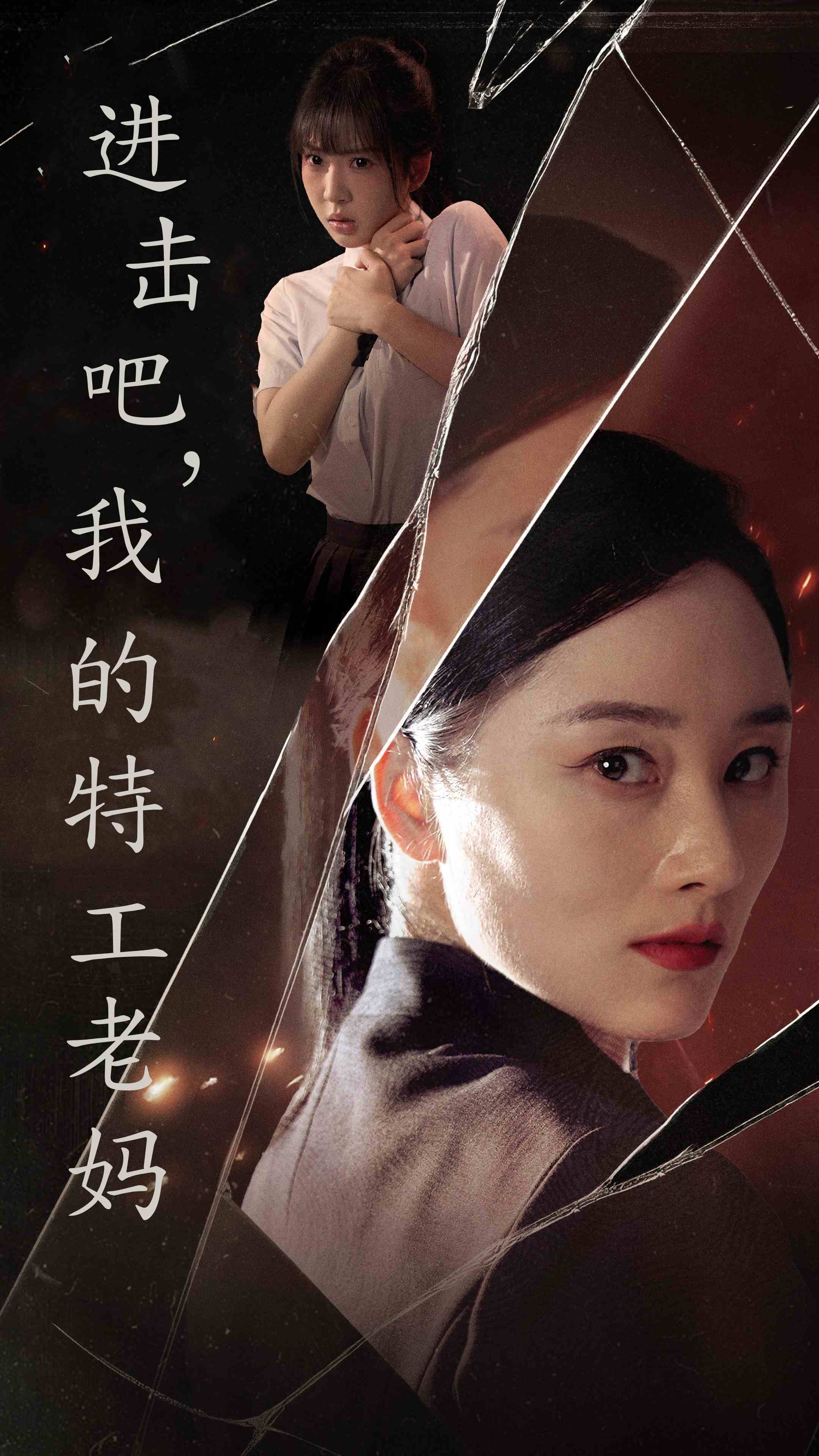 進擊吧，我的特工老媽(全集)