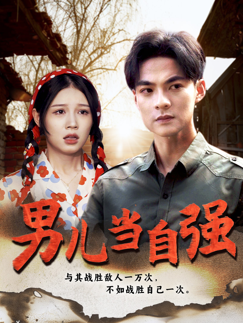 男兒當(dāng)自強短劇(全集)