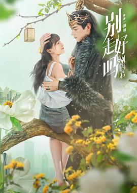 別走好嗎別西君第01集