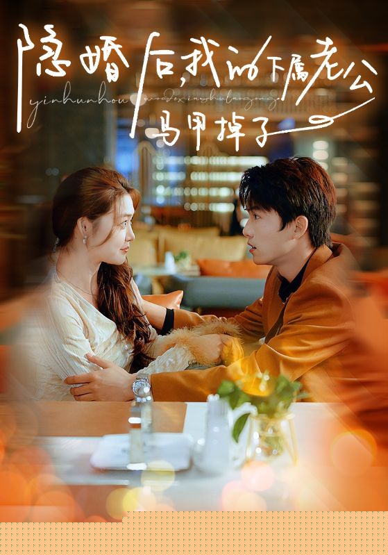 隱婚后，我的下屬老公掉馬甲了全集(大結(jié)局)