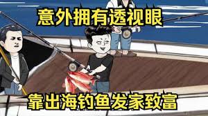 意外開啟透視眼，靠出海釣魚發(fā)家致富(全集)