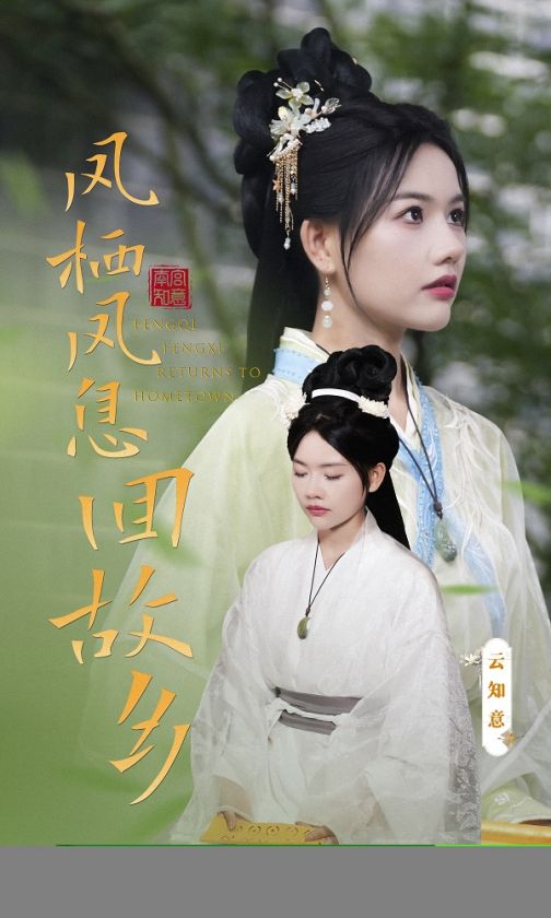 鳳棲鳳息回故鄉(xiāng)全集(大結局)