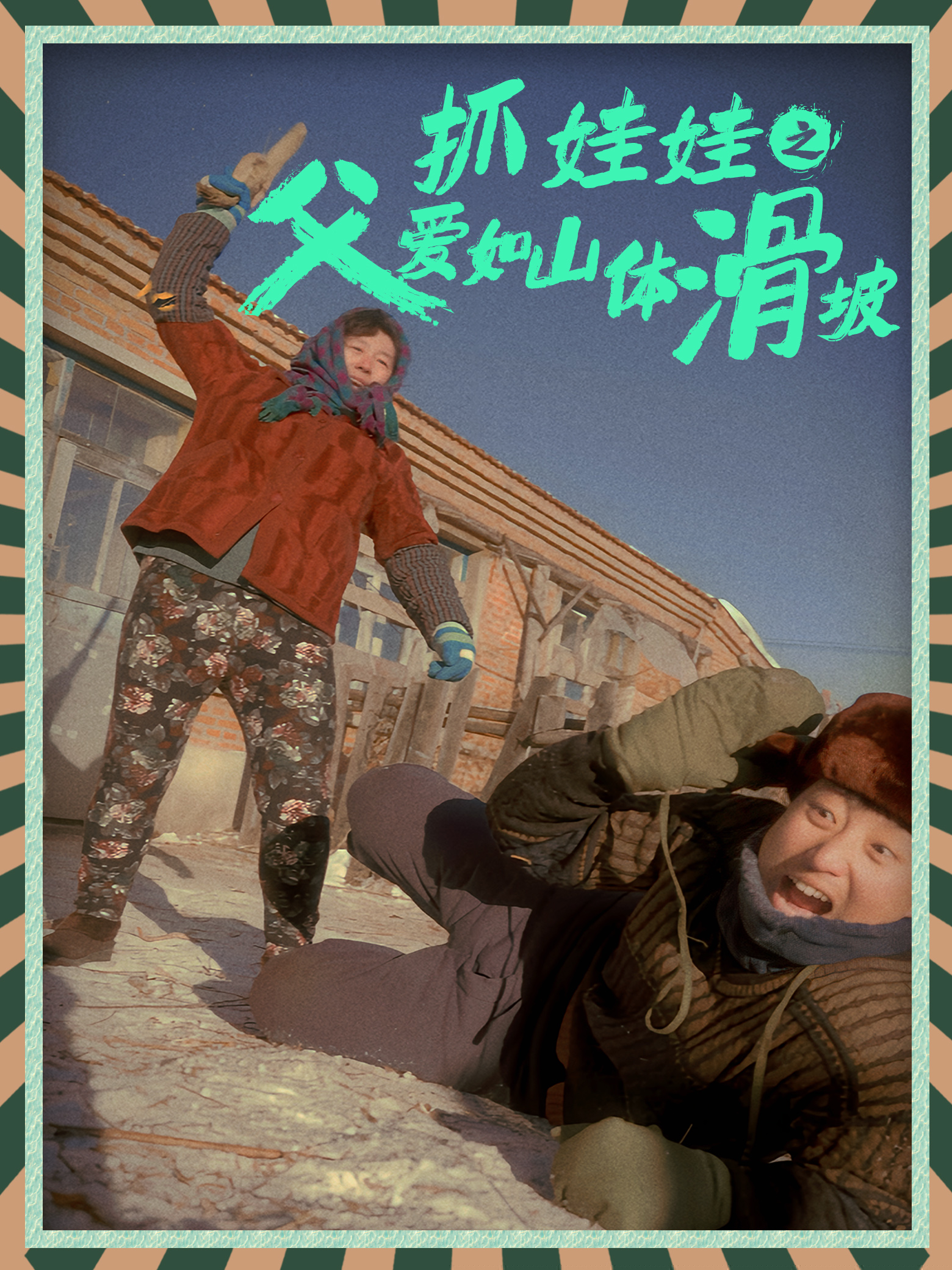 抓娃娃之父愛如山體滑坡全集(大結(jié)局)