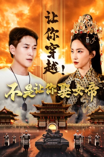 讓你穿越！不是讓你娶女帝(全集)