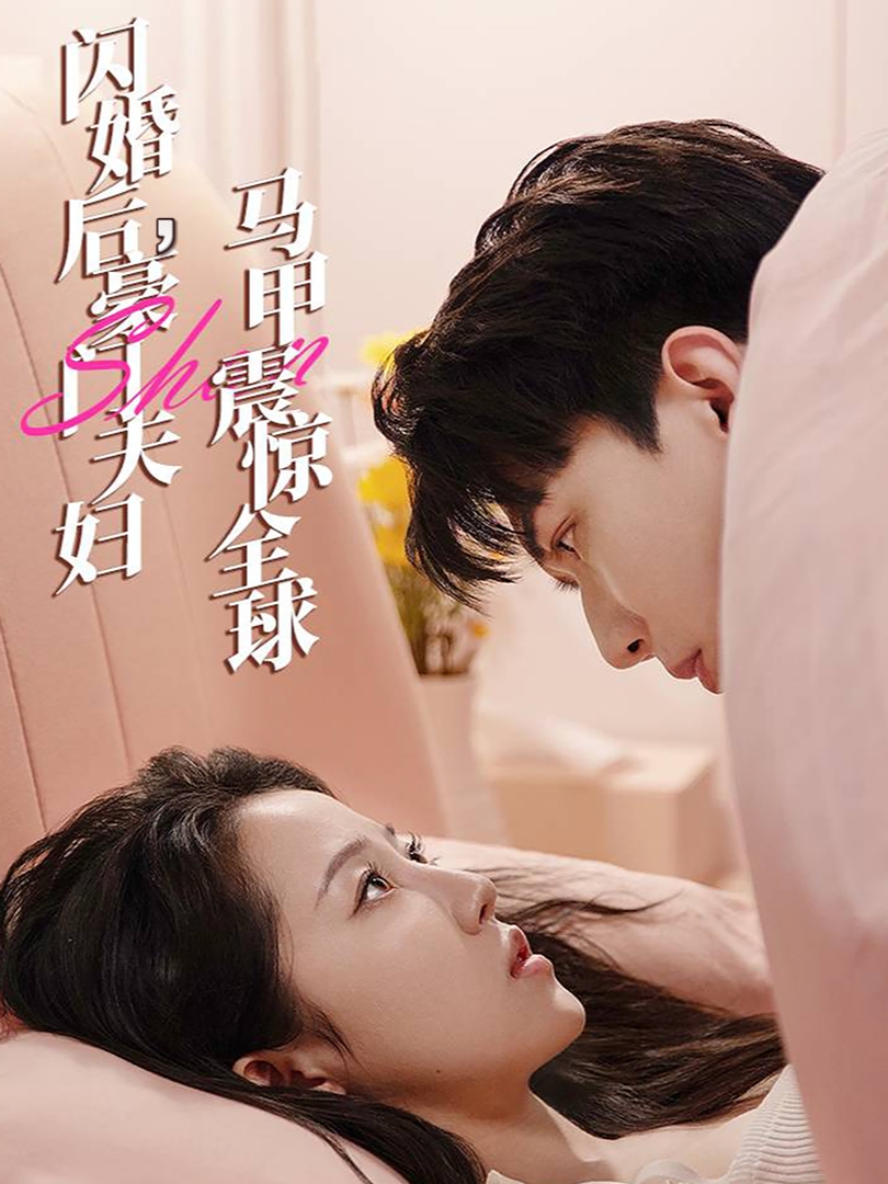 閃婚后，豪門夫婦馬甲震驚全球(全集)