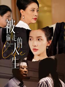 被偷走的人生遙不可及的母親全集(大結(jié)局)