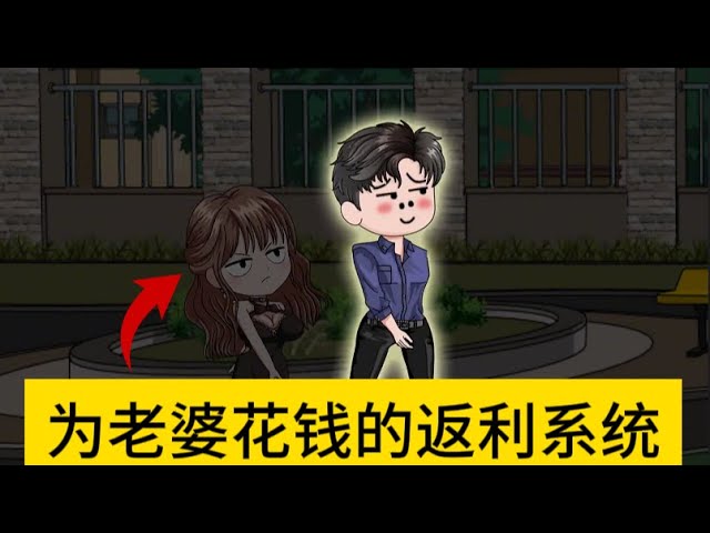 給老婆花錢就返利全集(大結(jié)局)