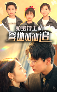萌寶特工隊(duì)，爹地加油追(全集)