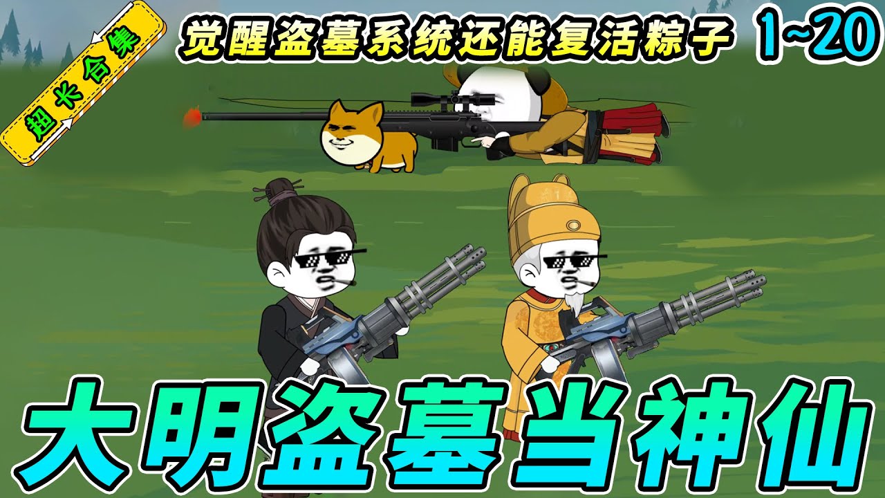 穿越大明從5歲開(kāi)始盜墓全集(大結(jié)局)