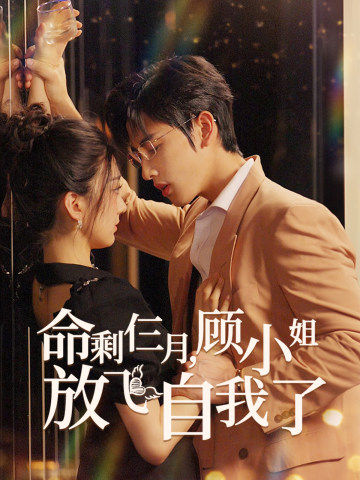 命剩仨月，顧小姐放飛自我了(全集)