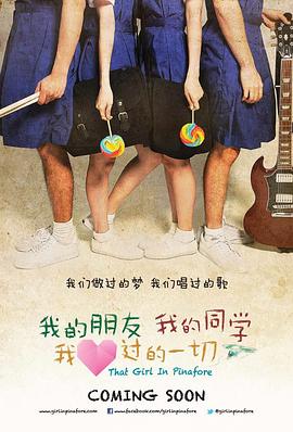 我的朋友，我的同學(xué)，我愛過的一切