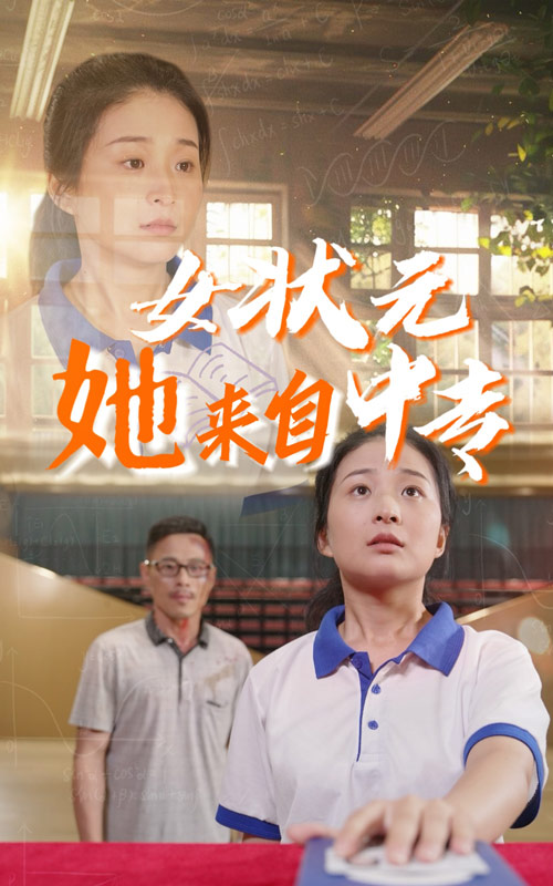 女狀元她來(lái)自中專全集(大結(jié)局)