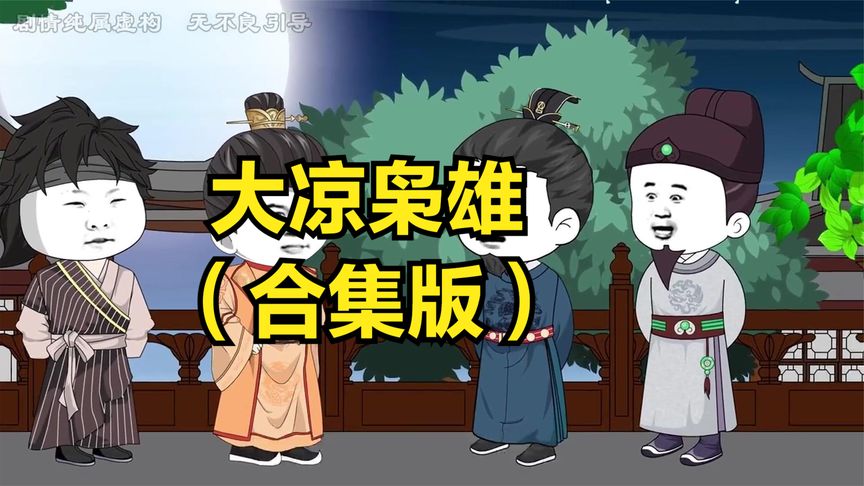 大涼梟雄(全集)