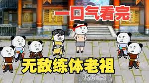 無敵練體老祖全集(大結(jié)局)