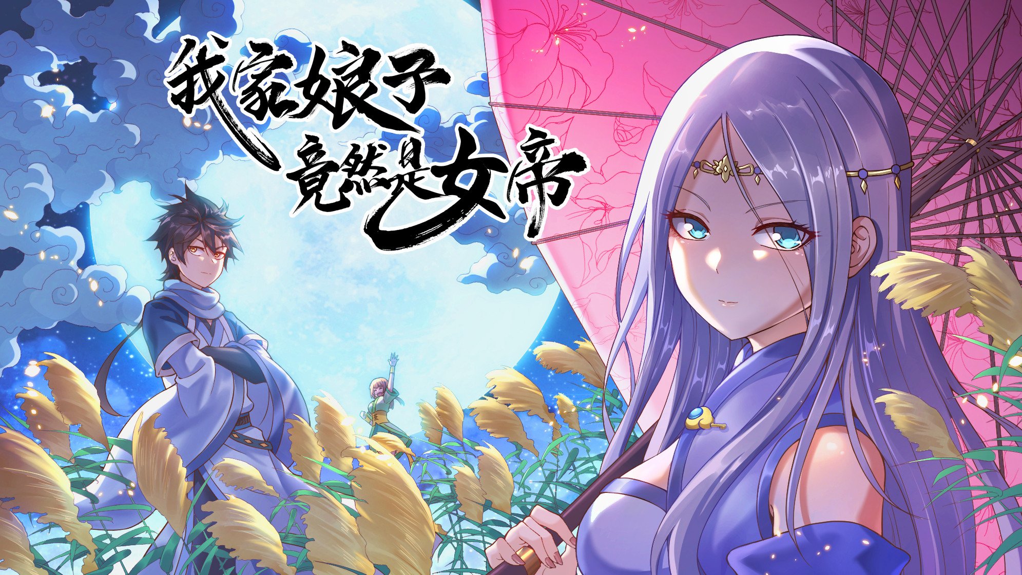 我家娘子竟然是女帝全集(大結(jié)局)