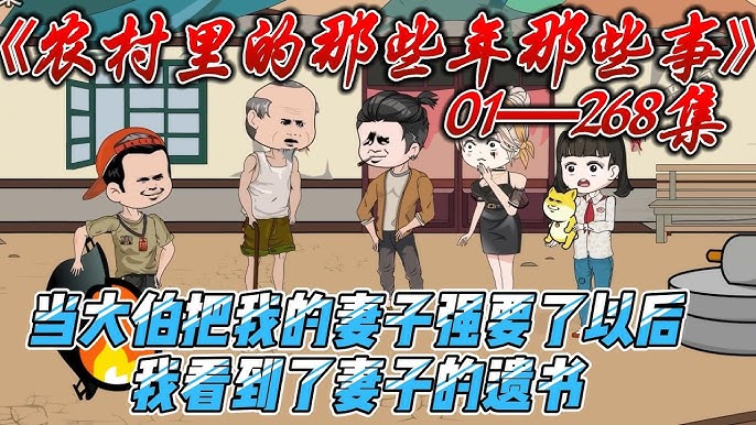 農(nóng)村里的那些年那些事全集(大結(jié)局)