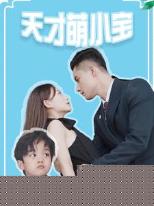 天才萌小寶(全集)