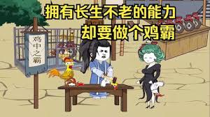 擁有長生不老的能力，卻要做個雞霸(全集)