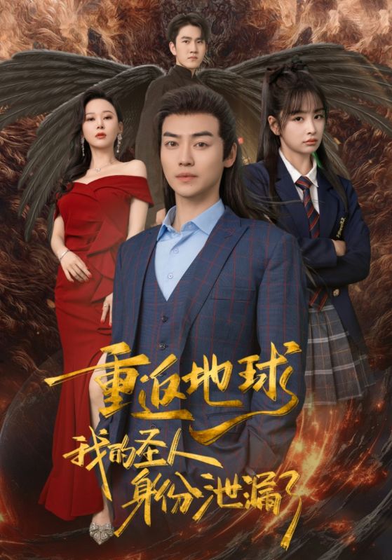重返地球，我的圣人身份泄露了(全集)
