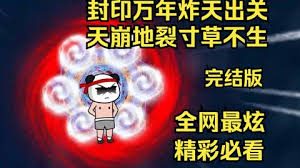 封印萬年炸天出關(guān)，天崩地裂寸草不生(全集)