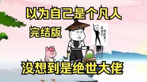 以為自己是個(gè)凡人，沒(méi)想到是個(gè)絕世大佬(全集)