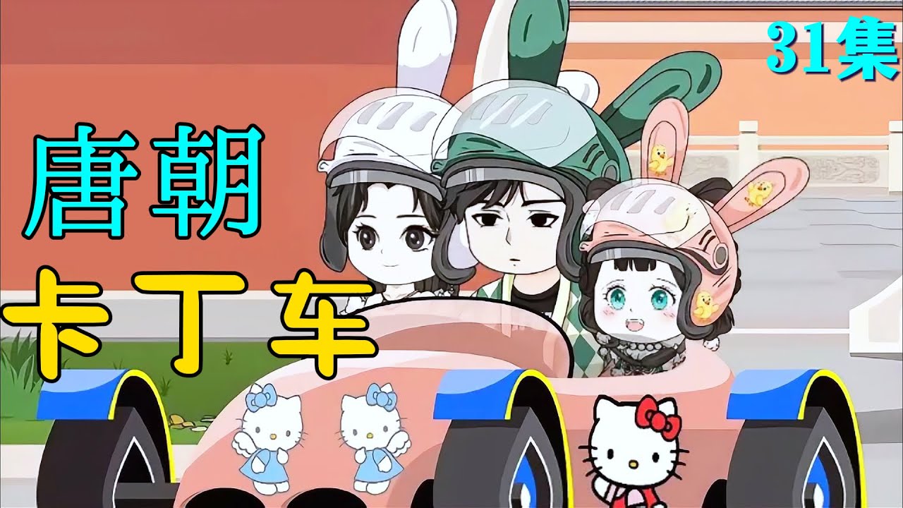 唐朝卡丁車(chē)(全集)