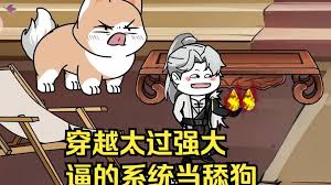 穿越太過強(qiáng)大，逼得系統(tǒng)當(dāng)舔狗(全集)