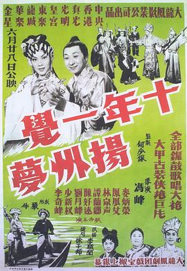 十年一覺揚(yáng)州夢(mèng)粵語