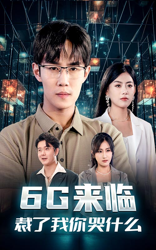 6G來臨，裁了我你哭什么(全集)