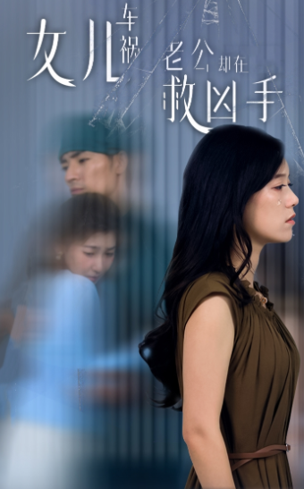 女兒車禍，老公卻在救兇手$女兒車禍后我手撕渣男老公(全集)