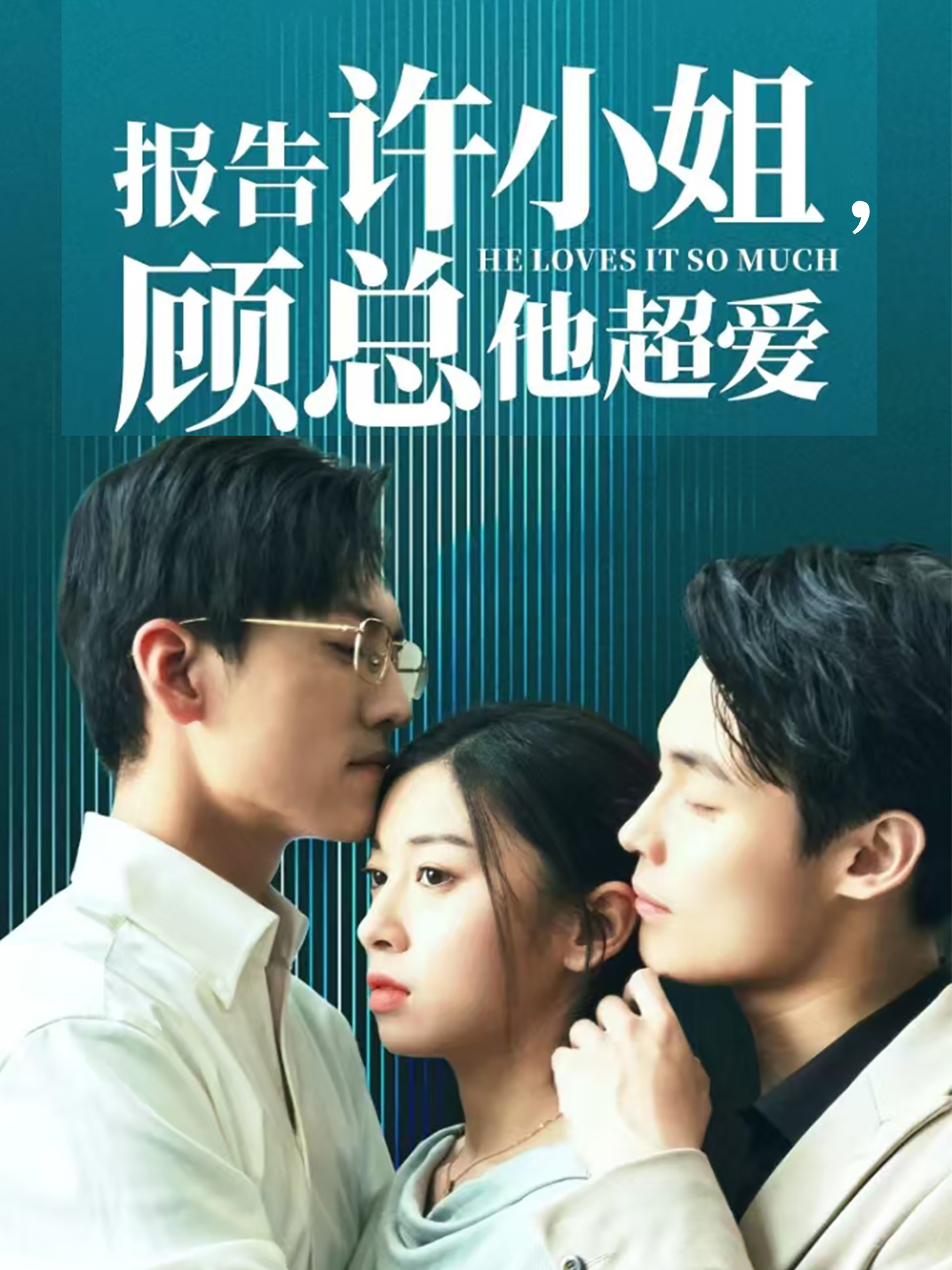 報(bào)告許小姐，顧總他超愛(ài)(全集)