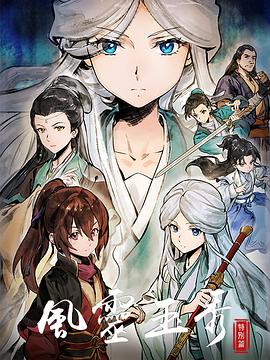 風(fēng)靈玉秀特別篇第02集