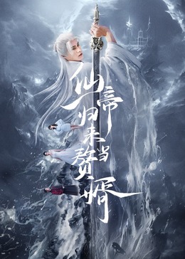 仙帝歸來當贅婿2024