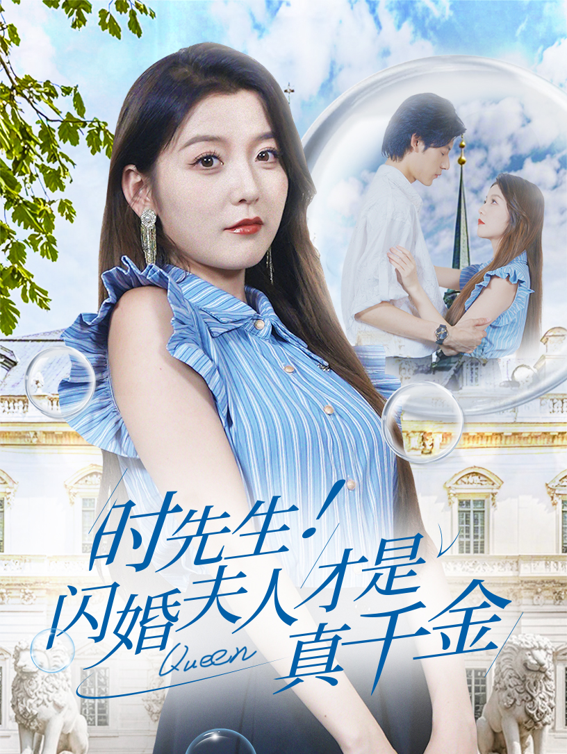 時先生！閃婚夫人才是真千金(全集)