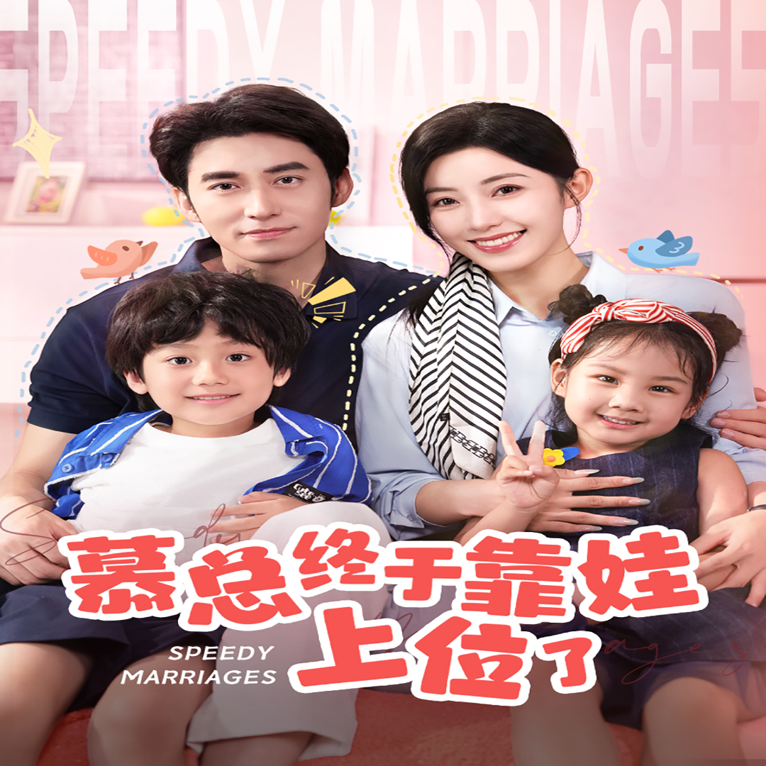 慕總終于靠娃上位了閃婚后，發(fā)現(xiàn)萌娃奶爸是大佬(全集)