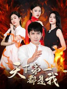 天下第一都是我全集(大結(jié)局)