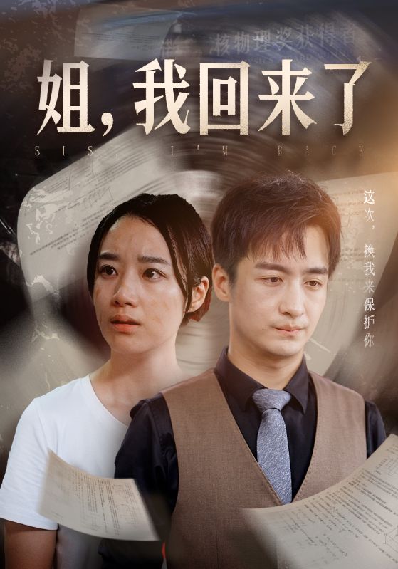 姐，我回來了(全集)