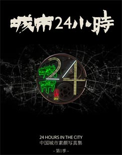 城市24小時(shí)第01集