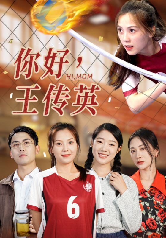 你好，王傳英(全集)