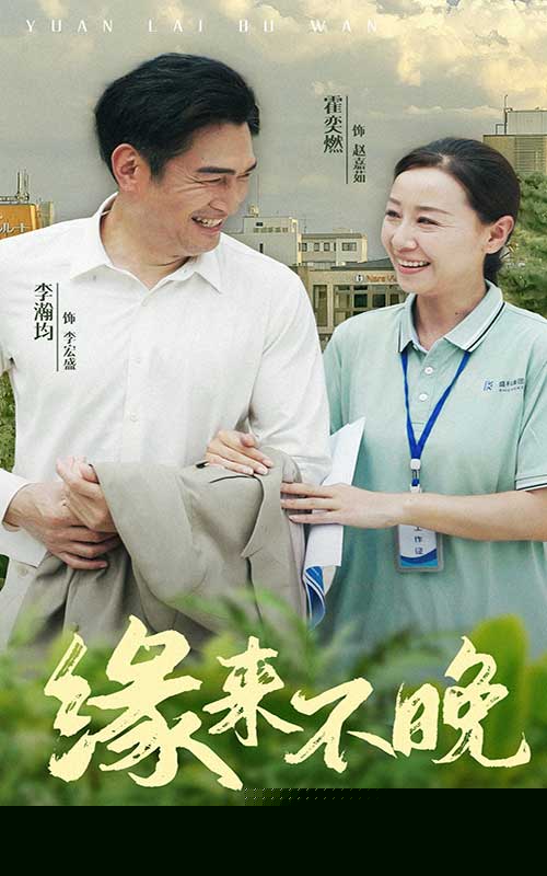 緣來不晚(全集)