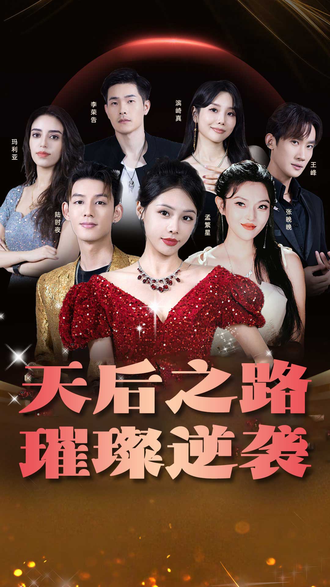 天后之路，璀璨逆襲(全集)